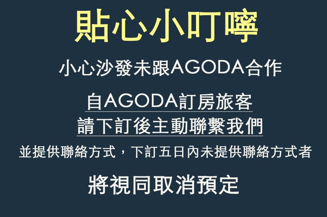 成功鎮小心沙發背包客棧アパートメント エクステリア 写真